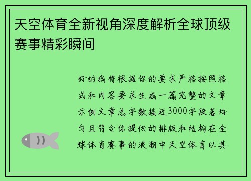 天空体育全新视角深度解析全球顶级赛事精彩瞬间