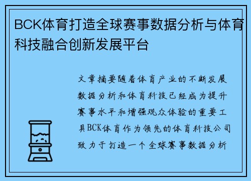 BCK体育打造全球赛事数据分析与体育科技融合创新发展平台
