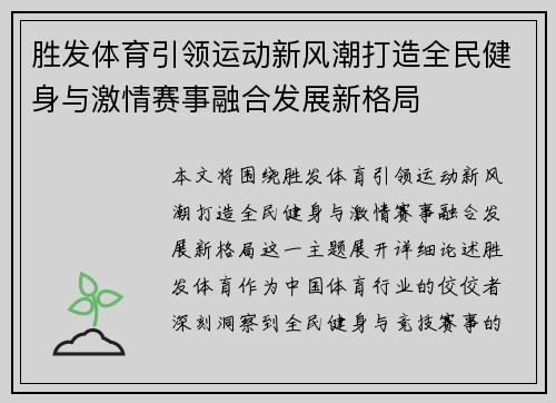 胜发体育引领运动新风潮打造全民健身与激情赛事融合发展新格局