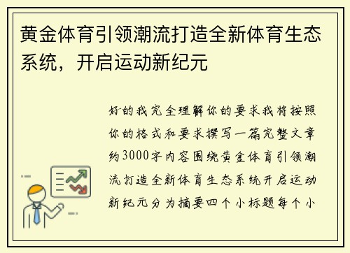 黄金体育引领潮流打造全新体育生态系统，开启运动新纪元