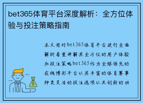 bet365体育平台深度解析：全方位体验与投注策略指南