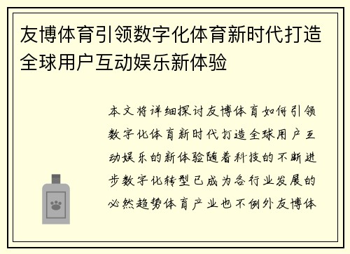 友博体育引领数字化体育新时代打造全球用户互动娱乐新体验
