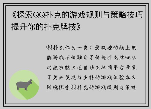 《探索QQ扑克的游戏规则与策略技巧 提升你的扑克牌技》