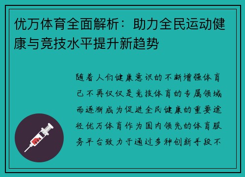 优万体育全面解析：助力全民运动健康与竞技水平提升新趋势