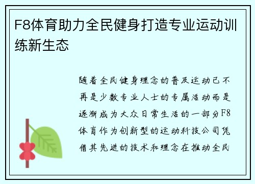 F8体育助力全民健身打造专业运动训练新生态