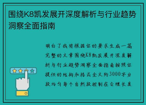 围绕K8凯发展开深度解析与行业趋势洞察全面指南