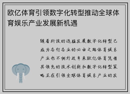 欧亿体育引领数字化转型推动全球体育娱乐产业发展新机遇