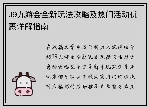 J9九游会全新玩法攻略及热门活动优惠详解指南