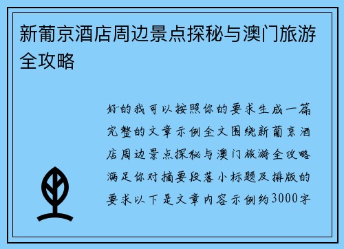 新葡京酒店周边景点探秘与澳门旅游全攻略