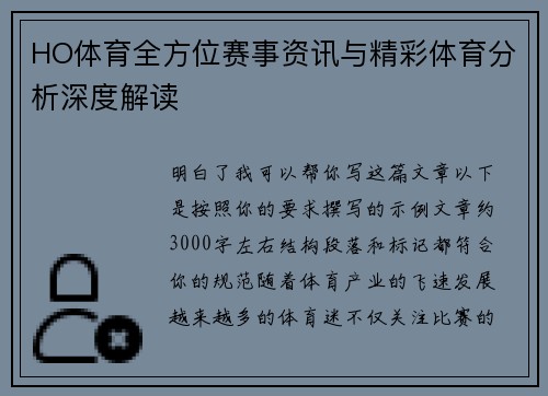 HO体育全方位赛事资讯与精彩体育分析深度解读
