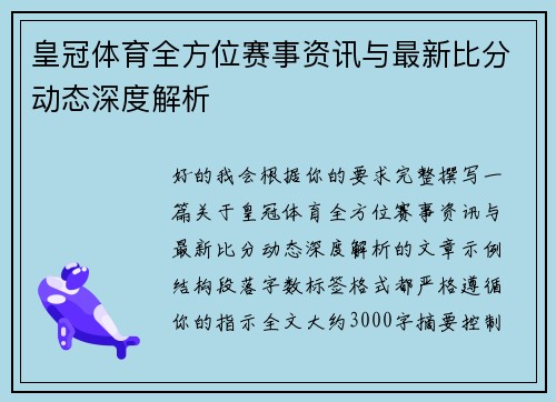 皇冠体育全方位赛事资讯与最新比分动态深度解析