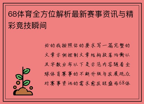 68体育全方位解析最新赛事资讯与精彩竞技瞬间