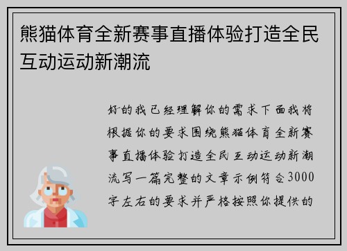 熊猫体育全新赛事直播体验打造全民互动运动新潮流