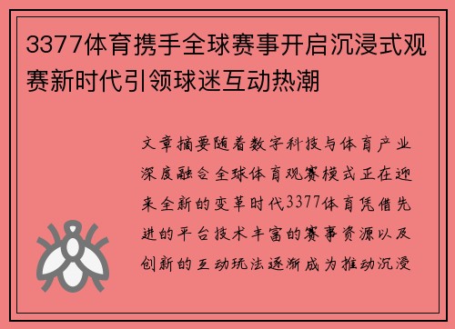 3377体育携手全球赛事开启沉浸式观赛新时代引领球迷互动热潮