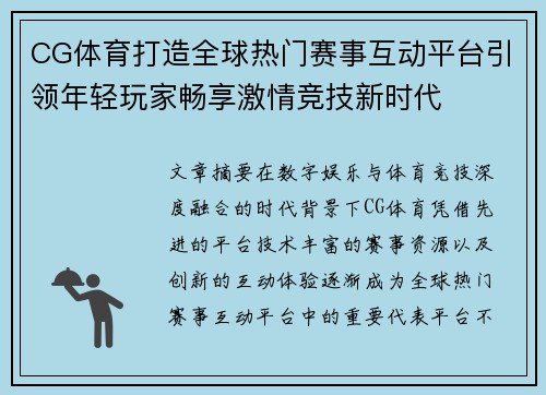 CG体育打造全球热门赛事互动平台引领年轻玩家畅享激情竞技新时代