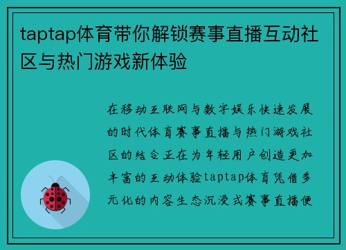 taptap体育带你解锁赛事直播互动社区与热门游戏新体验