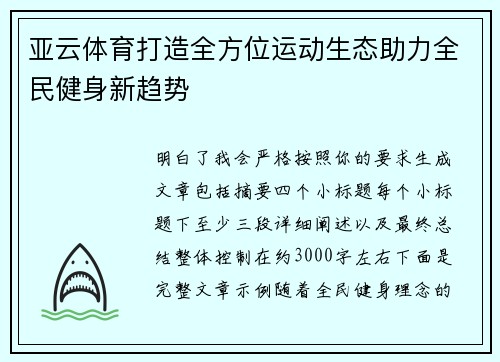 亚云体育打造全方位运动生态助力全民健身新趋势