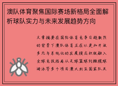 澳队体育聚焦国际赛场新格局全面解析球队实力与未来发展趋势方向