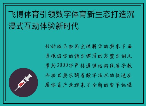 飞博体育引领数字体育新生态打造沉浸式互动体验新时代