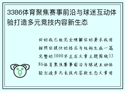 3386体育聚焦赛事前沿与球迷互动体验打造多元竞技内容新生态