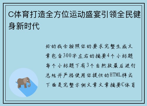 C体育打造全方位运动盛宴引领全民健身新时代