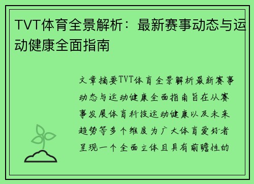 TVT体育全景解析：最新赛事动态与运动健康全面指南