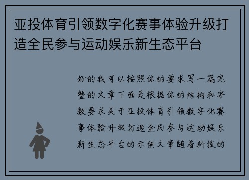 亚投体育引领数字化赛事体验升级打造全民参与运动娱乐新生态平台