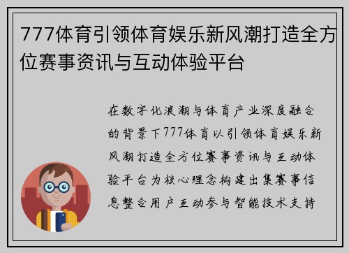 777体育引领体育娱乐新风潮打造全方位赛事资讯与互动体验平台