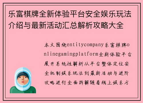 乐富棋牌全新体验平台安全娱乐玩法介绍与最新活动汇总解析攻略大全