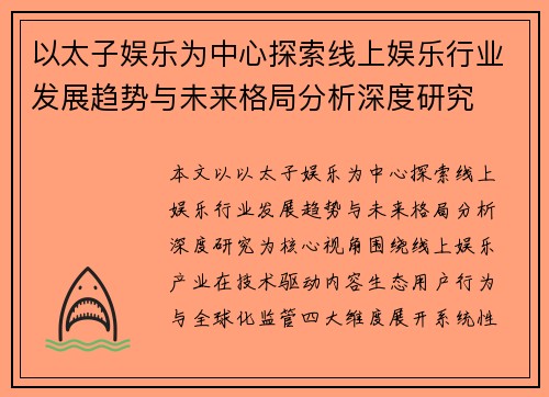 以太子娱乐为中心探索线上娱乐行业发展趋势与未来格局分析深度研究