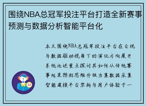 围绕NBA总冠军投注平台打造全新赛事预测与数据分析智能平台化
