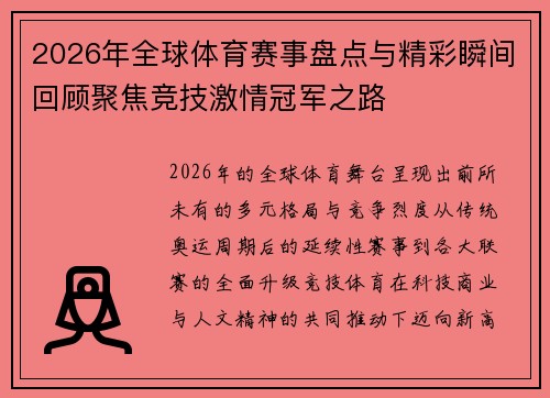 2026年全球体育赛事盘点与精彩瞬间回顾聚焦竞技激情冠军之路