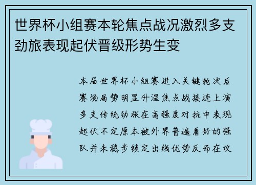 世界杯小组赛本轮焦点战况激烈多支劲旅表现起伏晋级形势生变