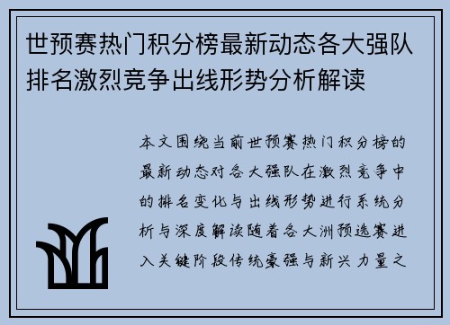 世预赛热门积分榜最新动态各大强队排名激烈竞争出线形势分析解读