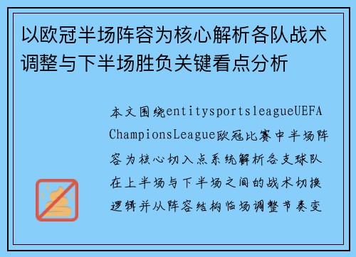以欧冠半场阵容为核心解析各队战术调整与下半场胜负关键看点分析