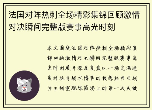 法国对阵热刺全场精彩集锦回顾激情对决瞬间完整版赛事高光时刻