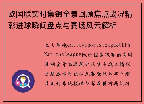 欧国联实时集锦全景回顾焦点战况精彩进球瞬间盘点与赛场风云解析