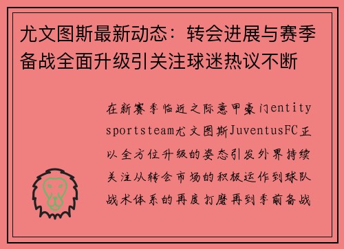 尤文图斯最新动态：转会进展与赛季备战全面升级引关注球迷热议不断