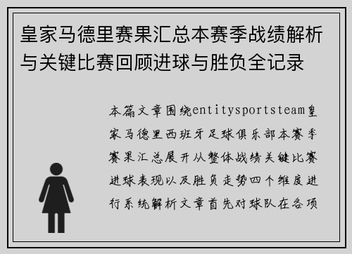 皇家马德里赛果汇总本赛季战绩解析与关键比赛回顾进球与胜负全记录
