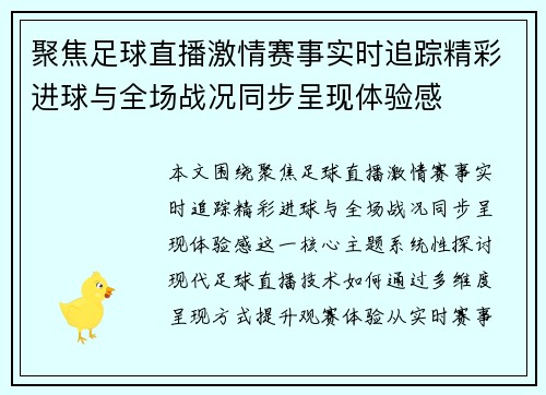 聚焦足球直播激情赛事实时追踪精彩进球与全场战况同步呈现体验感