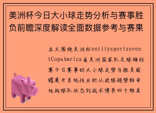美洲杯今日大小球走势分析与赛事胜负前瞻深度解读全面数据参考与赛果预测