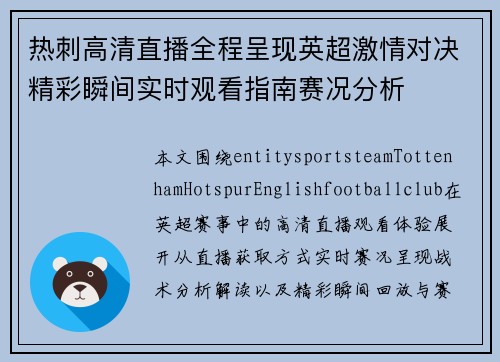 热刺高清直播全程呈现英超激情对决精彩瞬间实时观看指南赛况分析