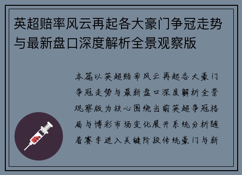 英超赔率风云再起各大豪门争冠走势与最新盘口深度解析全景观察版