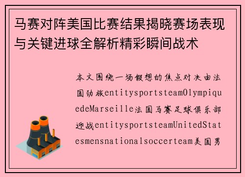马赛对阵美国比赛结果揭晓赛场表现与关键进球全解析精彩瞬间战术