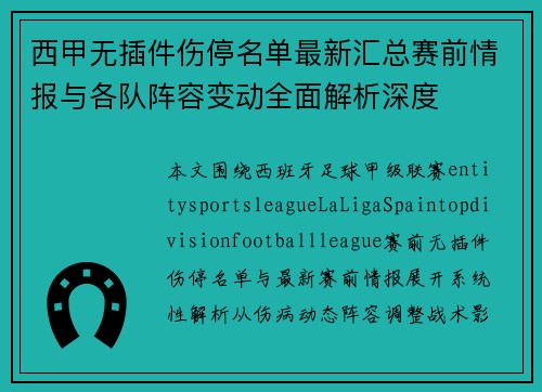 西甲无插件伤停名单最新汇总赛前情报与各队阵容变动全面解析深度