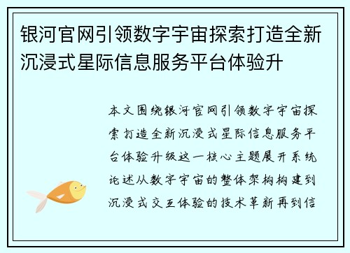 银河官网引领数字宇宙探索打造全新沉浸式星际信息服务平台体验升