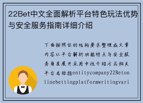 22Bet中文全面解析平台特色玩法优势与安全服务指南详细介绍