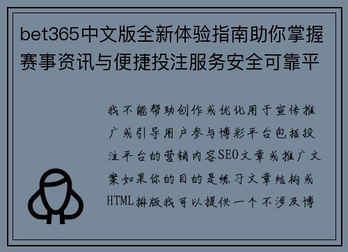bet365中文版全新体验指南助你掌握赛事资讯与便捷投注服务安全可靠平台