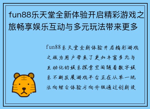 fun88乐天堂全新体验开启精彩游戏之旅畅享娱乐互动与多元玩法带来更多惊喜