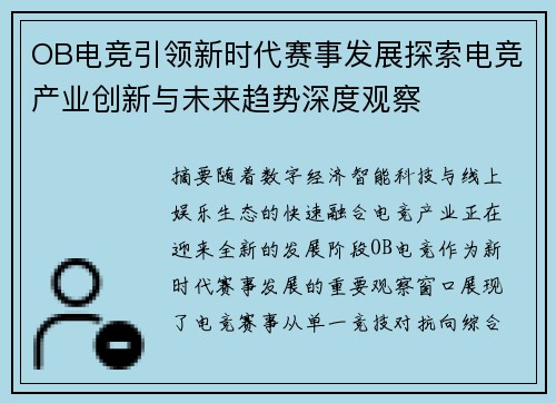 OB电竞引领新时代赛事发展探索电竞产业创新与未来趋势深度观察